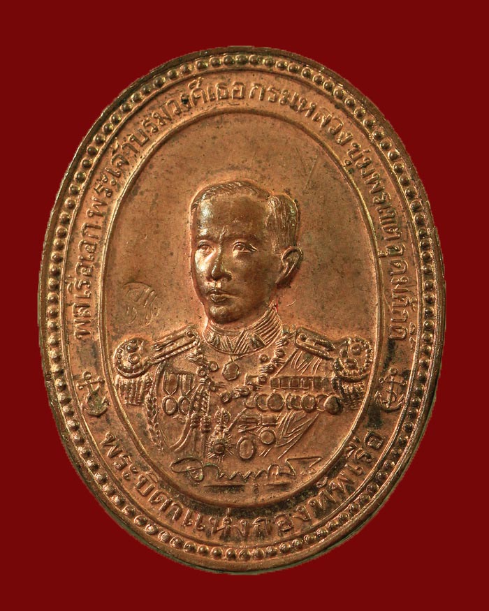 เหรีญญรัชกาล 5 หลังกรมหลวงชุมพร ฯ จัดสร้างโดยอู่ทหารเรือพระจุลจอมเกล้า ปี 36 เนื้อทองแดง # 7 - 2