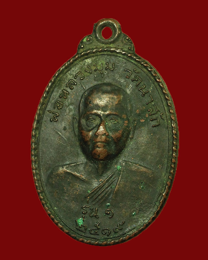 เหรียญรุ่นแรกหลวงพ่อมุม วัดนาสัก ปี 19 บล็อก 3 ขีด นิยมสุด # 2 - 3