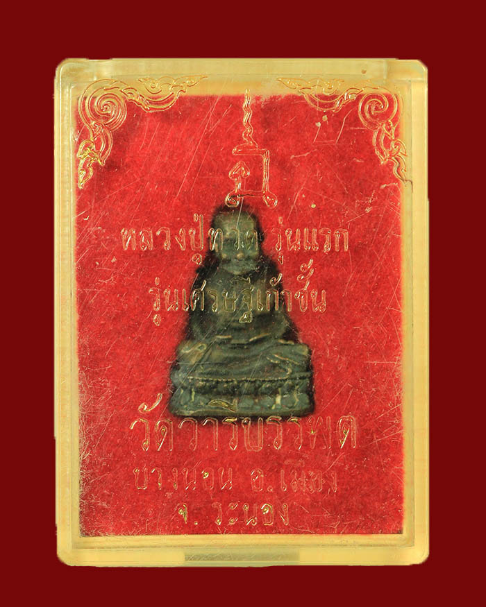 รูปหล่อหลวงปู่ทวด วัดบางนอน จ.ระนอง พิมพ์บัวรอบ รุ่นเศรษฐี 9 ชั้น เนื้อนวะ # 522 - 4