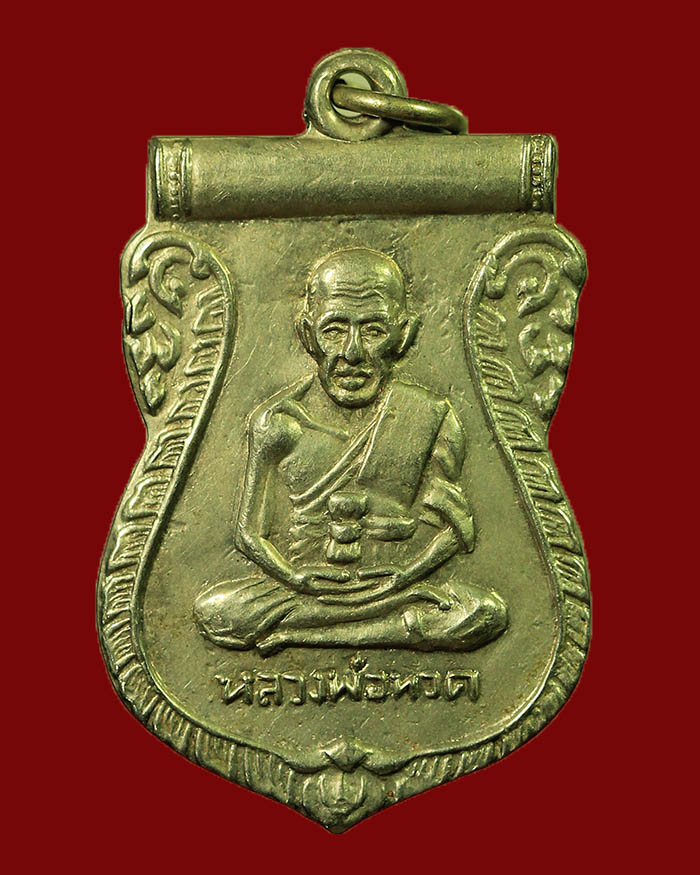 เหรียญเสมารุ่นแรกหลวงปู่ทวด วัดบางนอน หลังพระนอน จ.ระนอง ปี 06 หลวงพ่อด่วน ปลุกเสก - 1