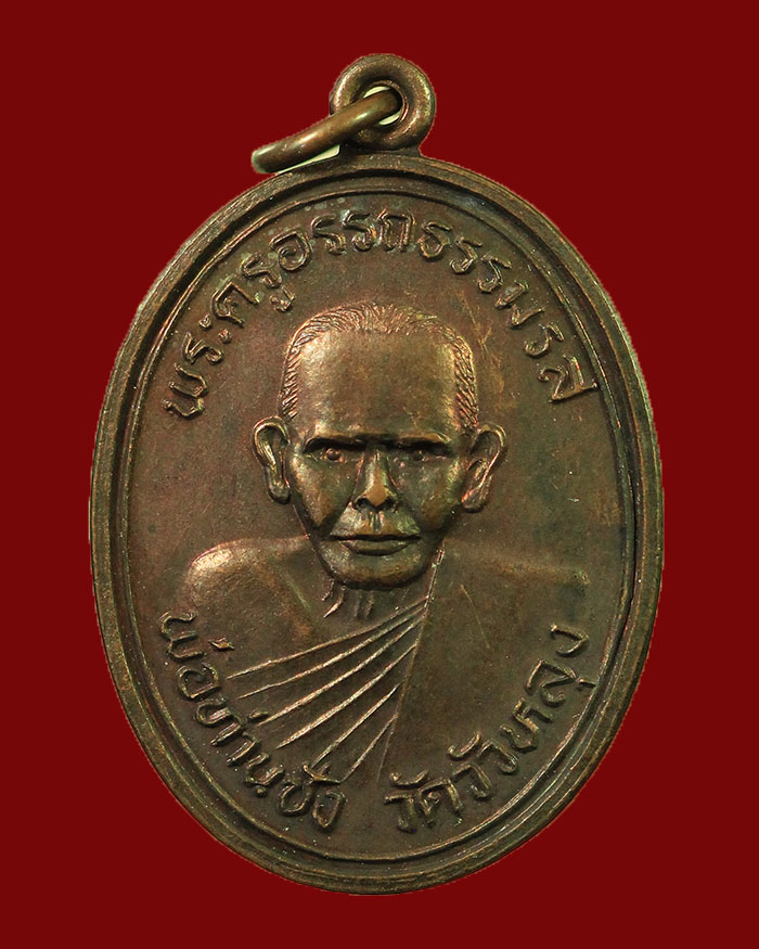 เหรียญพ่อท่านซัง วัดวัวหลุง จ.นครศรีธรรมราช ปี 2536 รุ่นสร้างอุโบสถ # 2 - 1