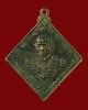 เหรียญกรมหลวงชุมพร หลังเรือรบ ปี 2523 เนื้อทองแดง บล็อกคลื่นชิด # 11 นิยมสุด