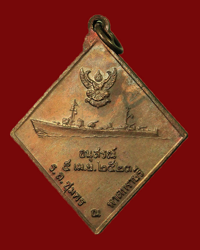 เหรียญกรมหลวงชุมพร หลังเรือรบ ปี 2523 เนื้อทองแดง บล็อกคลื่นยาว # 14 - 4