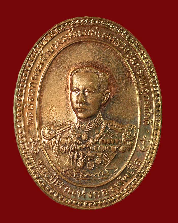 เหรีญญรัชกาล 5 หลังกรมหลวงชุมพร ฯ จัดสร้างโดยอู่ทหารเรือพระจุลจอมเกล้า ปี 36 เนื้อทองแดง # 8 - 2