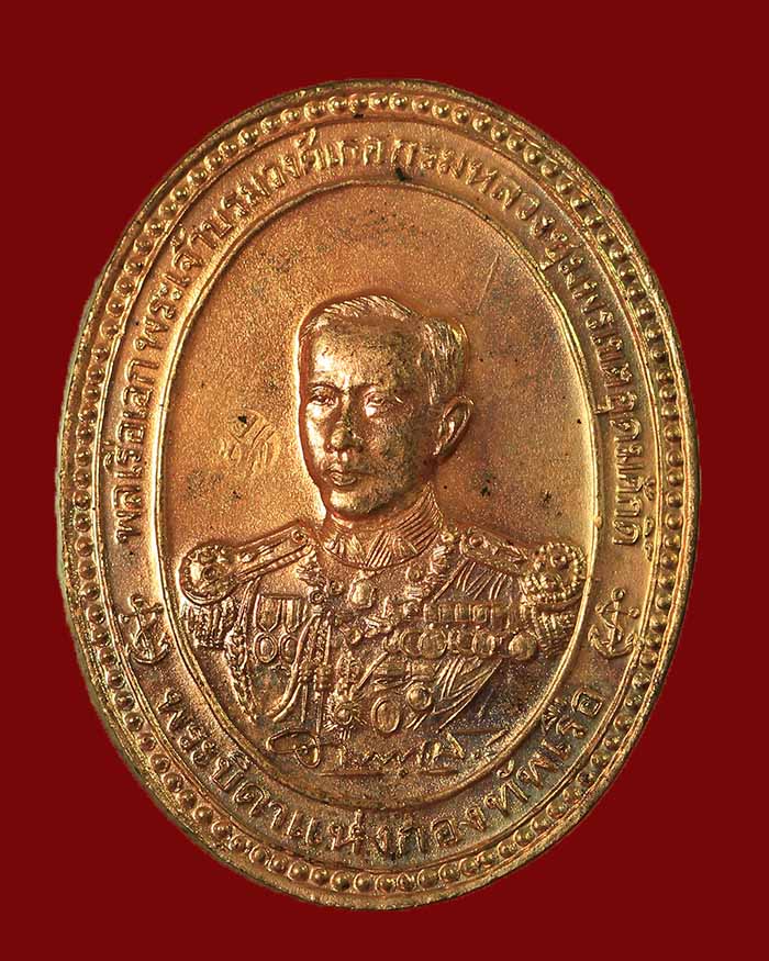 เหรีญญรัชกาล 5 หลังกรมหลวงชุมพร ฯ จัดสร้างโดยอู่ทหารเรือพระจุลจอมเกล้า ปี 36 เนื้อทองแดง # 9 - 2