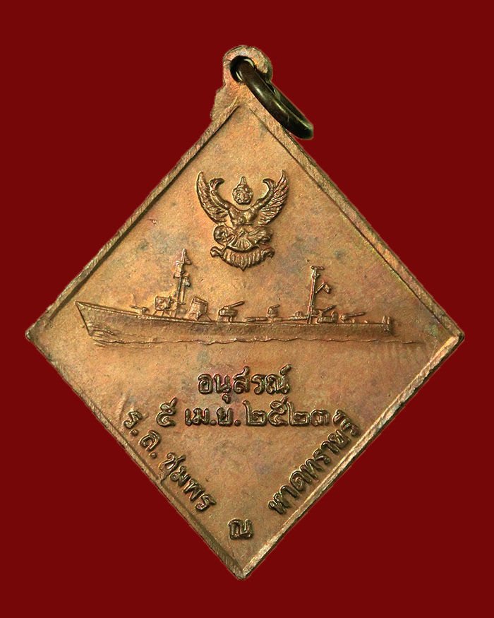 เหรียญกรมหลวงชุมพร หลังเรือรบ ปี 2523 เนื้อทองแดง บล็อก เขต ไม่มี ร # 7 - 4