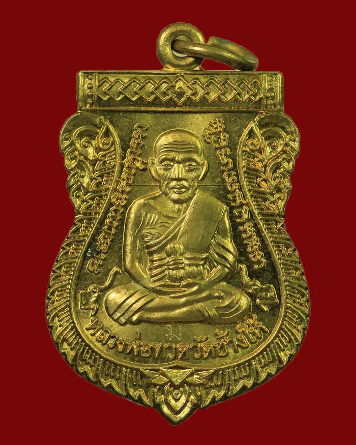 เหรียญหลวงปู่ทวด หลังหลวงพ่อบุญมา ปภากโร วัดถ้ำโพงพาง จ.ชุมพร ปี 56 รุ่นปลดหนี้ เฮง เฮง เฮง - 1