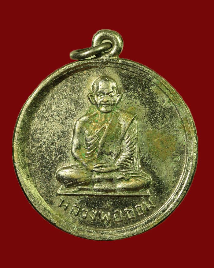 เหรียญหลวงพ่อขอม วัดโพธาราม จ.สุพรรณบุรี ปี 07 ที่ระลึกกลับจากอินเดีย - 1