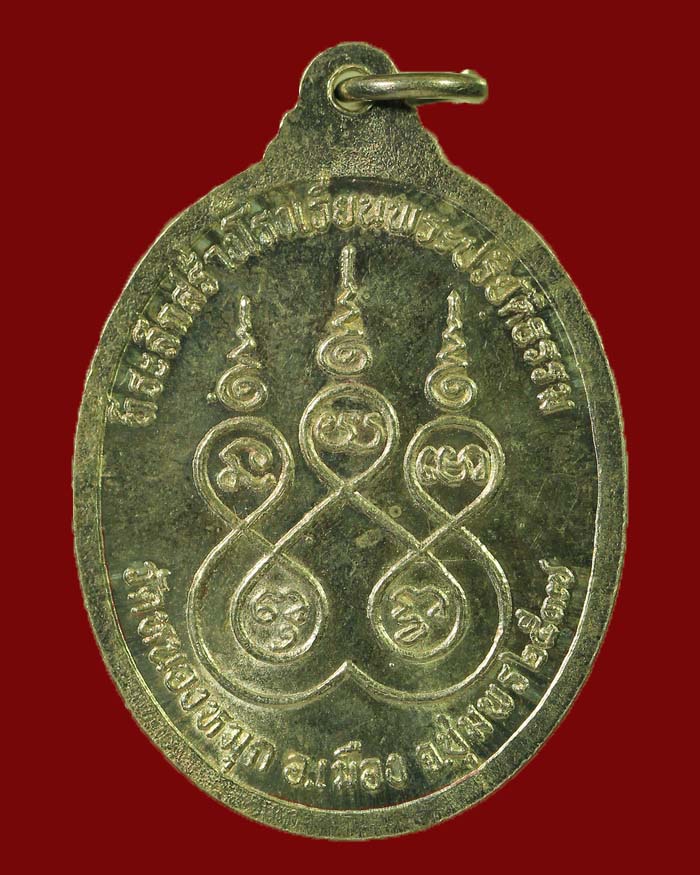 เหรียญหลวงพ่อทองอยู่  - หลวงพ่อทองคง  ที่ระลึกสร้างโรงเรียนปริยัตธรรม วัดหนองหมุก จ.ชุมพร ปี 37  - 2