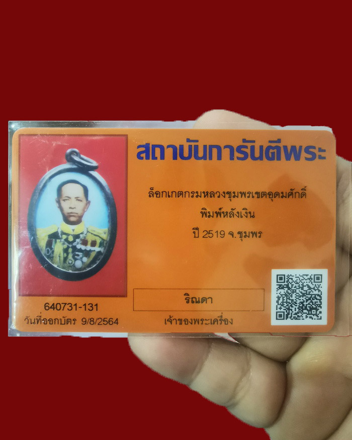 ล็อกเก็ตกรมหลวงชุมพร ศาลปากตะโก จ.ชุมพร ปี 2519 รุ่นแรก หลังเงิน # 2 - 3