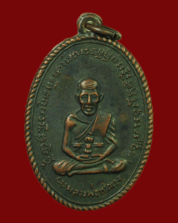 เหรียญเกลียวเชือกหลวงปู่ทวด - หลวงพ่อด่วน วัดบางนอน จ.ระนอง รุ่นแรก ปี 06 - 1