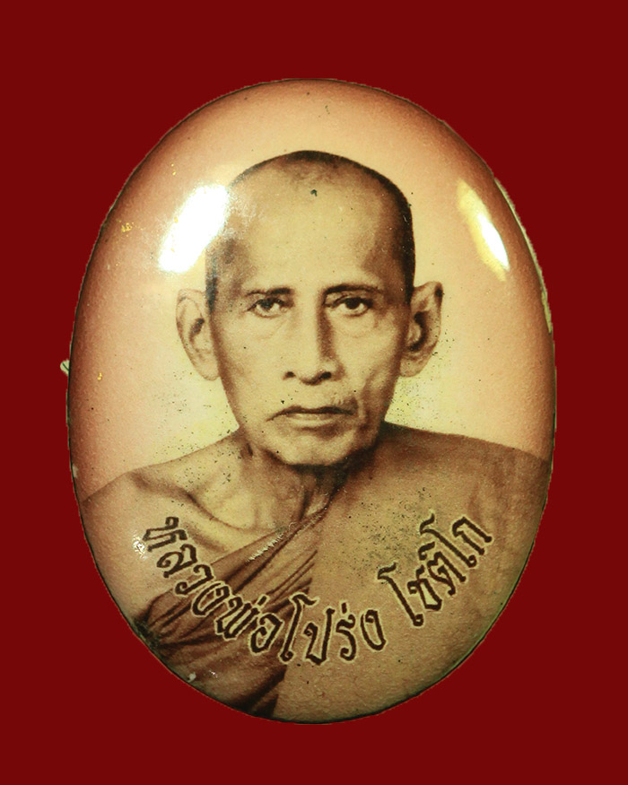 ล็อกเก็ตรุ่นแรกหลวงพ่อโปร่ง วัดถ้ำพรุตะเคียน จ.ชุมพร พิมพ์ใหญ่ - 1