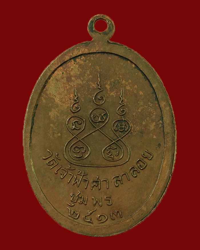 เหรียญหลวงพ่อสงฆ์ วัดเจ้าฟ้าศาลาลอย ปี 13 บล็อกหน้าแก่ - 2