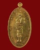 เหรียญยืนอุ้มบาตรหลวงพ่อโปร่ง วัดถ้ำพรุตะเคียน จ.ชุมพร เนื้อทองเหลือง พิมพ์ใหญ่ # 834