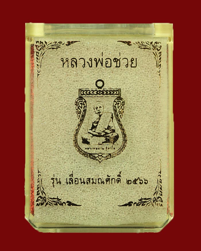 เหรียญหลวงพ่อช่วย วัดหน้าค่าย จ.ชุมพร รุ่นเลื่อนสมณะศักดิ์ ปี 66 เนื้อทองแดงรมดำ # 1571 - 3