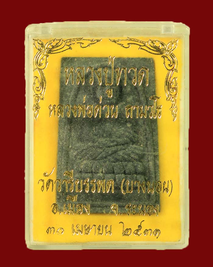 พระเนื้อผงพิมพ์สี่เหลี่ยมหลวงปู่ทวด วัดบางนอน จ.ระนอง ปี 31 พร้อมกล่อง - 3