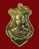 เหรียญกรมหลวงชุมพร วัดอ่าวพร้าว เกาะกูด จ.ตราด รศ.199 ปี 2524