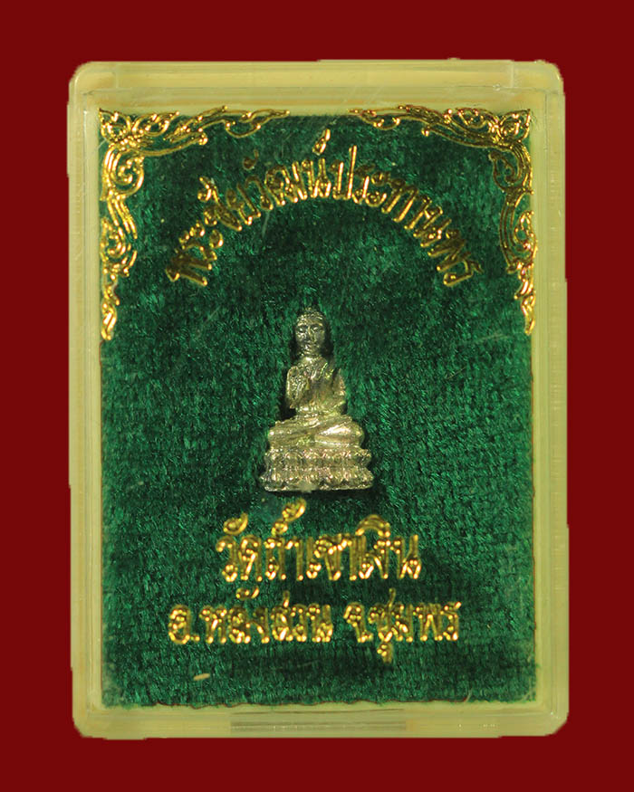 พระชัยวัฒน์ประธานพรหลวงพ่อคล้อย วัดถ้ำเขาเงิน จ.ชุมพร ปี 2536 เนื้อเงิน องค์ที่ 3 - 3