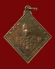 เหรียญกรมหลวงชุมพร หลังเรือรบ ปี 2523 เนื้อทองแดง บล็อกคลื่นชิด # 14 นิยมสุด