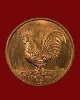 เหรียญพญาไก่เรียกทรัพย์ หลวงพ่อล้าน วัดขนาย จ.สุราษฎร์ธานี เนื้อทองแดง
