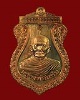เหรียญหลวงพ่อแช่ม วัดหูรอ จ.ชุมพร ปี 58 ที่ระลึก 125 ปี เนื้อทองแดง # 734