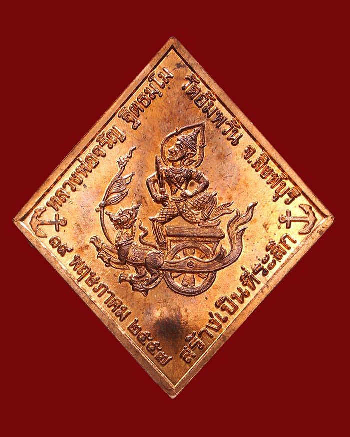 เหรียญกรมหลวงชุมพร ออกวัดอัมพวัน จ.สิงห์บุรี หลวงพ่อจรัญ อธิฐานจิต ปี 2557 เนื้อทองแดง # 2 ตลับเงิน - 3