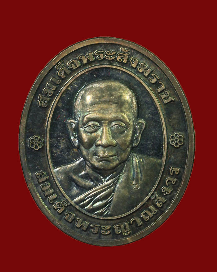 เหรียญสมเด็จพระญาณสังวร วัดบวรนิเวศ กรุงเทพ รุ่นเฉลิมพระเกียรติ ปี 39 เนื้อเงิน หมายเลข 224  - 1
