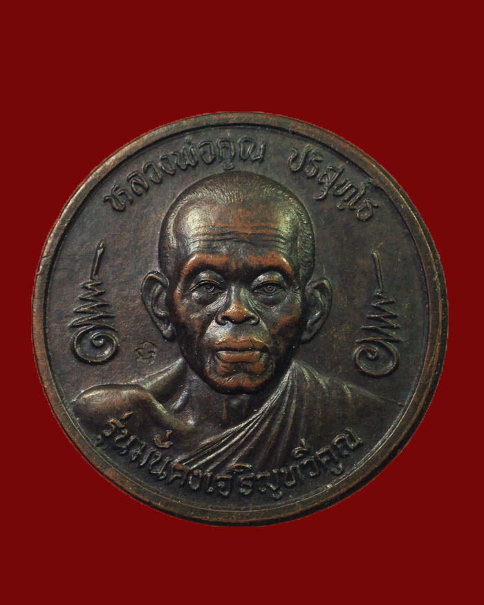 เหรียญบาตรน้ำมนต์ หลวงพ่อคูณ วัดบ้านใร่ จ.นครราชสีมา ปี2537 รุ่นมั่นคงเจริญทวีคูณ - 1