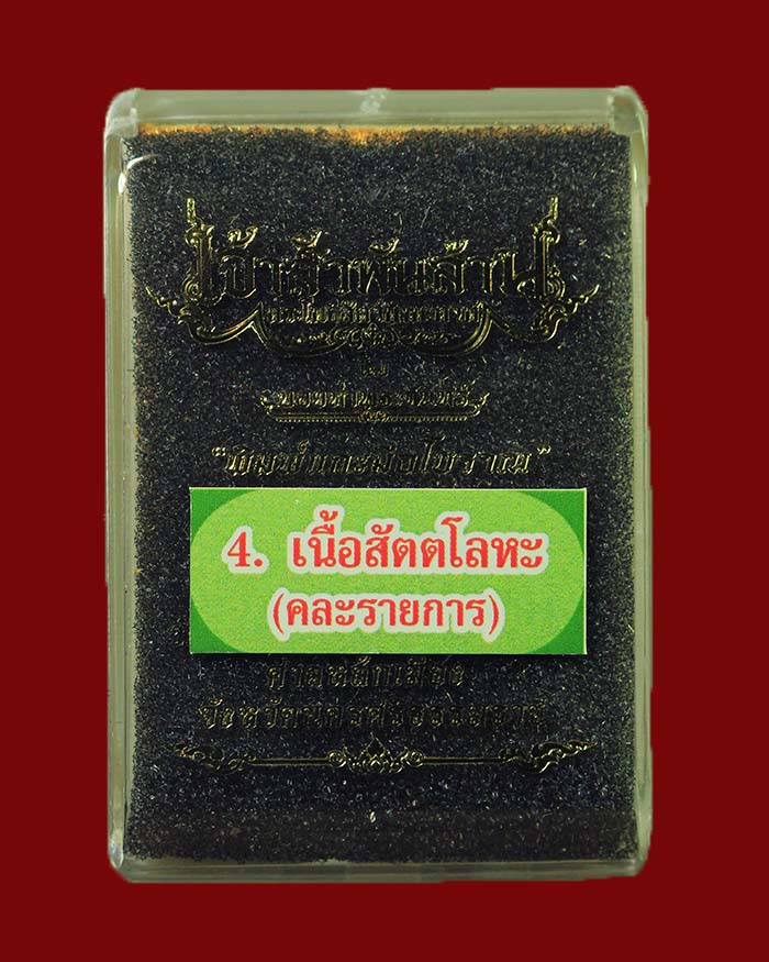 พระปิดตาพังพะกาฬ รุ่นเจ้าสัวพันล้าน จัดสร้างโดย บอย ท่าพระจันทร์ เนื้อสัตตะโลหะหน้ากากทองทิพย์ # 212 - 3