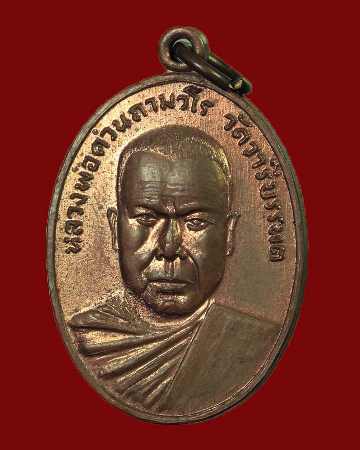 เหรียญรุ่นแรกหลวงพ่อด่วน วัดบางนอน จ.ระนอง ปี 06 หลังพระนอน บล็อกคอผด # 2 - 3