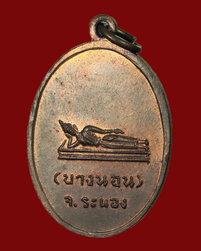 เหรียญรุ่นแรกหลวงพ่อด่วน วัดบางนอน จ.ระนอง ปี 06 หลังพระนอน บล็อกคอผด # 2 - 4