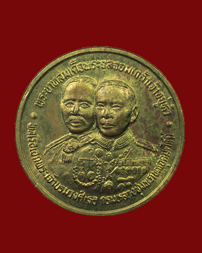 เหรียญพ่อ-ลูก รัชกาลที่ 5 กรมหลวงชุมพร ศาลปากตะโก จ.ชุมพร ปี 38 รุ่นสอง แจกกรรมการ # 1 - 1