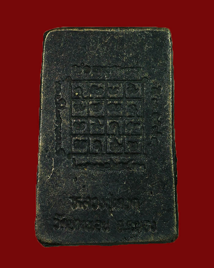 เหรียญหล่อพิมพ์สี่เหลี่ยมหลวงปู่ทวด วัดบางนอน จ.ระนอง รุ่นอุ้มทรัพย์ ปี 35 หลวงพ่อด่วน ปลุกเสก - 2