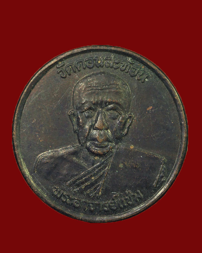 เหรียญหลวงพ่อแช่ม วัดดอนสะท้อน จ.ชุมพร ปี 49 รุ่นแรก # 2 - 1