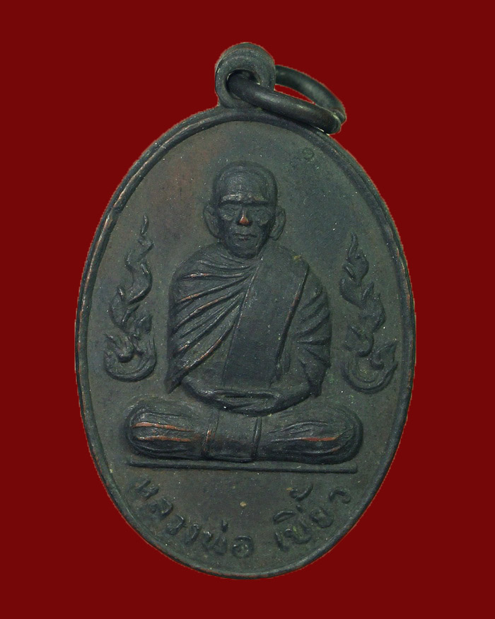 เหรียญรุ่นแรกหลวงพ่อเบี้ยว วัดใหม่สามัคคีธรรม จ.ระนอง ปี 14 บล็อกหูขีด นิยม - 1
