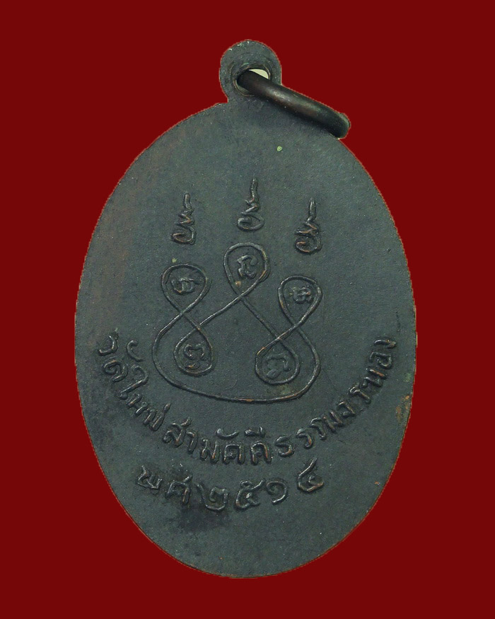 เหรียญรุ่นแรกหลวงพ่อเบี้ยว วัดใหม่สามัคคีธรรม จ.ระนอง ปี 14 บล็อกหูขีด นิยม - 2