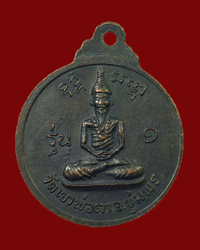 เหรียญพ่อตาหินช้าง วัดพ่อตาหินช้าง อ.ท่าแซะ จ.ชุมพรรุ่นแรก ปี 2518 บล็อกนิยม หลวงพ่อสงฆ์ ปลุกเสก #1 - 2