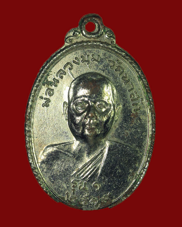 เหรียญรุ่นแรกหลวงพ่อมุม วัดนาสัก จ.ชุมพร ปี 2519 กะไหล่เงิน - 1