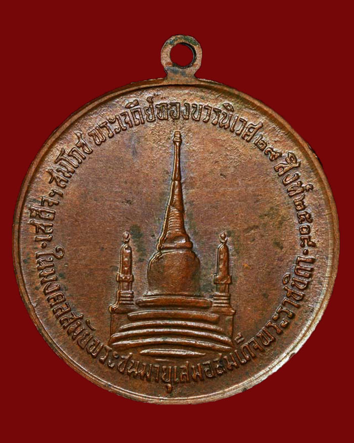 เหรียญรัชกาลที่ 9 ทรงผนวช วัดบวรนิเวศ ฯ กรุงเทพ ปี 2508 เนื้อทองแดง บล็อค(เจดีย์หัก) หน้าวงเดือน - 2