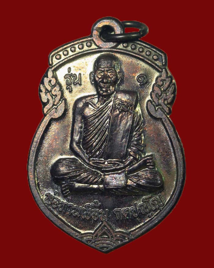 เหรียญพ่อท่านเอื้อม วัดบางเนียน จ.นครศรีธรรมราช ปี49 ออกที่สำนักสงฆ์คลองสะเดา จ.ชุมพร เนื้อทองแดง #2 - 3
