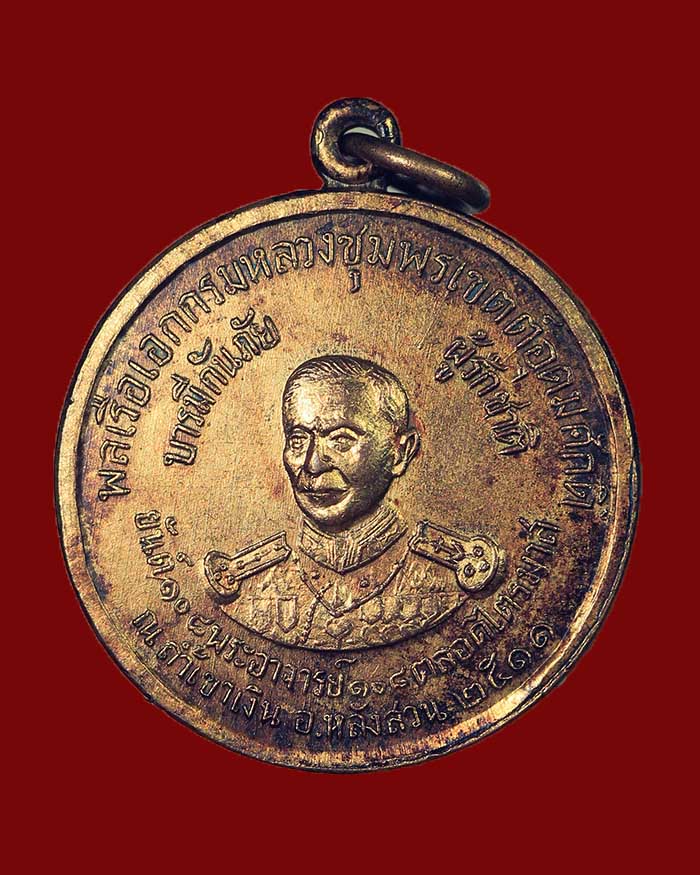 เหรียญกรมหลวงชุมพร วัดถ้ำเขาเงิน จ.ชุมพร ปี 11 พิธีเสด็จกลับ กะไหล่ทอง - 1
