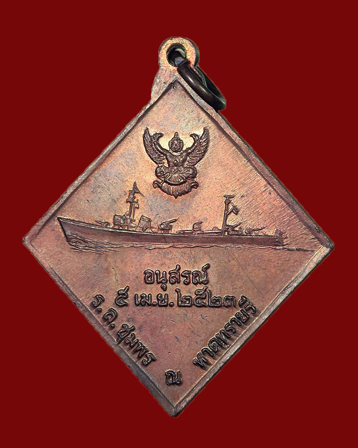 เหรียญกรมหลวงชุมพร หลังเรือรบ ปี 2523 เนื้อทองแดง บล็อกคลื่นชิด # 14 นิยมสุด - 4