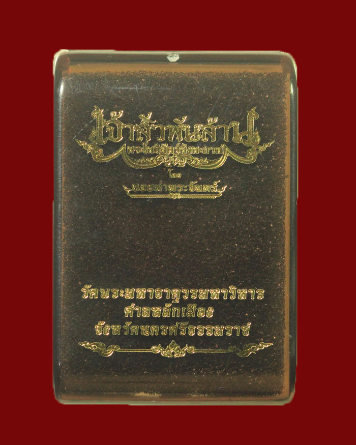 พระปิดตาพังพะกาฬ รุ่นเจ้าสัวพันล้าน จัดสร้างโดย บอย ท่าพระจันทร์ เนื้อ 3 k พื้นเงิน # 759 - 3