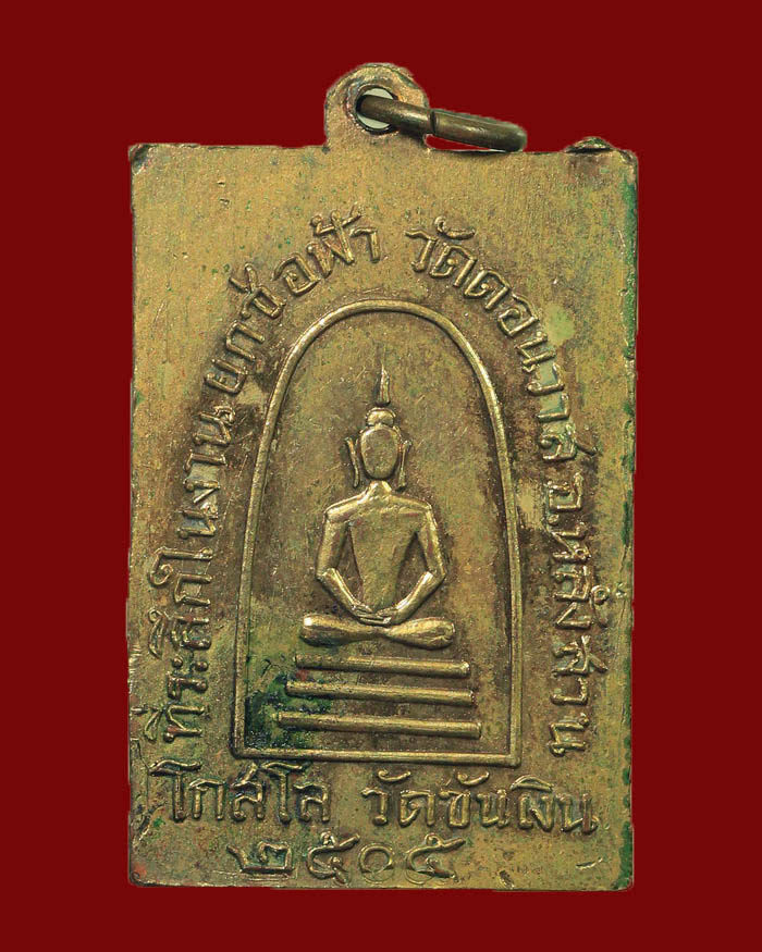 เหรียญท่านเจ้าคุณธรรมจารีย์ วัดขันเงิน จ.ชุมพร ปี 05 ออกวัดดอนวาส หลังสมเด็จ # 1 - 2