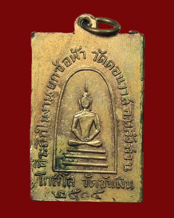 เหรียญท่านเจ้าคุณธรรมจารีย์ วัดขันเงิน จ.ชุมพร ปี 05 ออกวัดดอนวาส หลังสมเด็จ # 1 - 4