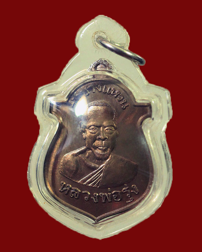 เหรียญหลวงพ่อรุ่ง วัดบางแหวน รุ่นเคราเหล็ก ปี 56 จ.ชุมพร เนื้อชนวน ต๊อกโค๊ต ปืนไขว้ # 838 - 3