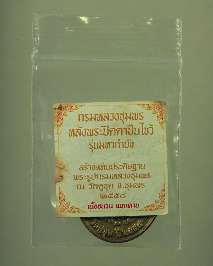 เหรียญกรมหลวงชุมพร หลังพระปิดตาปืนไขว้ วัดคูขุด ปี 58 รุ่นมหากำบัง เนื้อชนวน แจกทานในพิธี - 3
