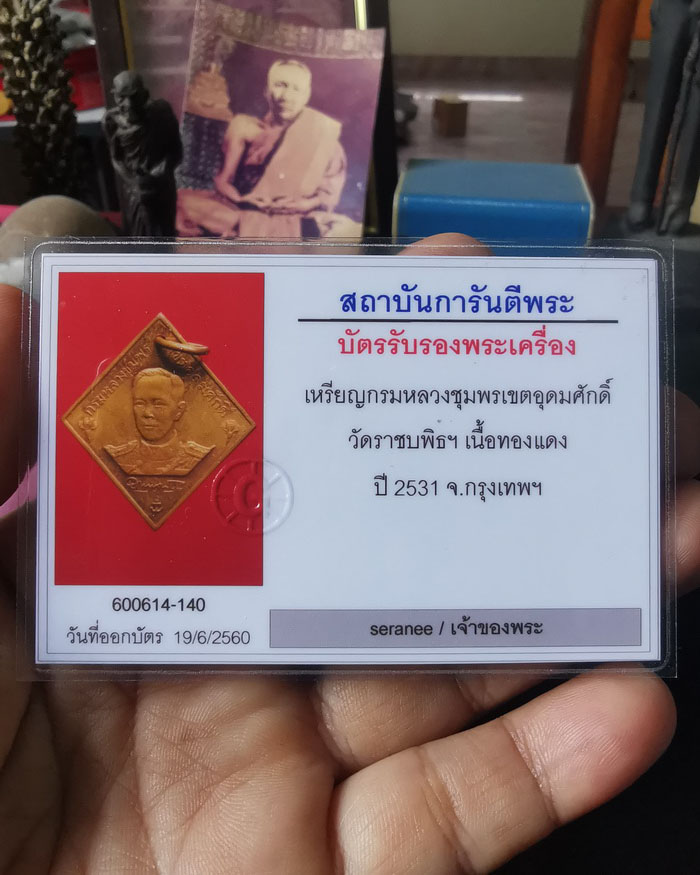 เหรียญกรมหลวงชุมพร วัดราชบพิธ ปี 31 รุ่นบูรณะวิหารน้อย เนื้อทองแดง หลวงปู่ดู่ วัดสระแก ปลุกเสก #1 - 5