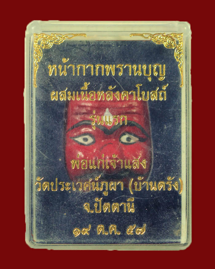 หน้าพรานบุญ รุ่นแรก เนื้อกระเบื้องหลังคาโบสถ์ พ่อแก่เจ้าแสง วัดบ้านตรัง จ.ปัตตานี เลข 1379 - 4