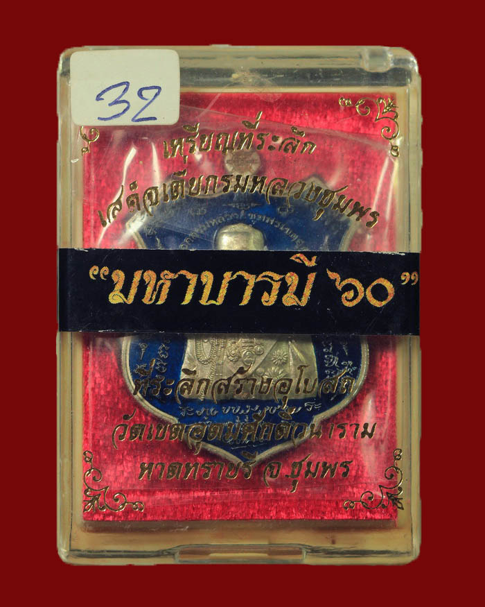 เหรียญกรมหลวงชุมพร วัดเขตอุดมศักดิ์ จ.ชุมพร รุ่นมหาบารมี 60 เนื้อสัตตะโลหะกะไหล่เงินลงยา หมายเลข 32 - 3